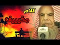 وصف عجيب لما يحصل لقلبك بالتساهل والجرأة على المعاصي وكيف يظهر الران وتصبح منافقا عبدالله القصير