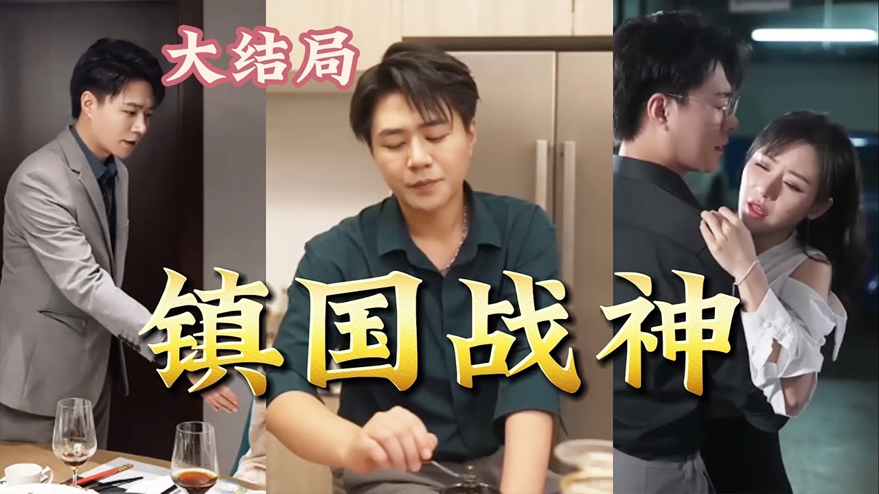 鎮國戰神：五年歸來掀起復仇風暴