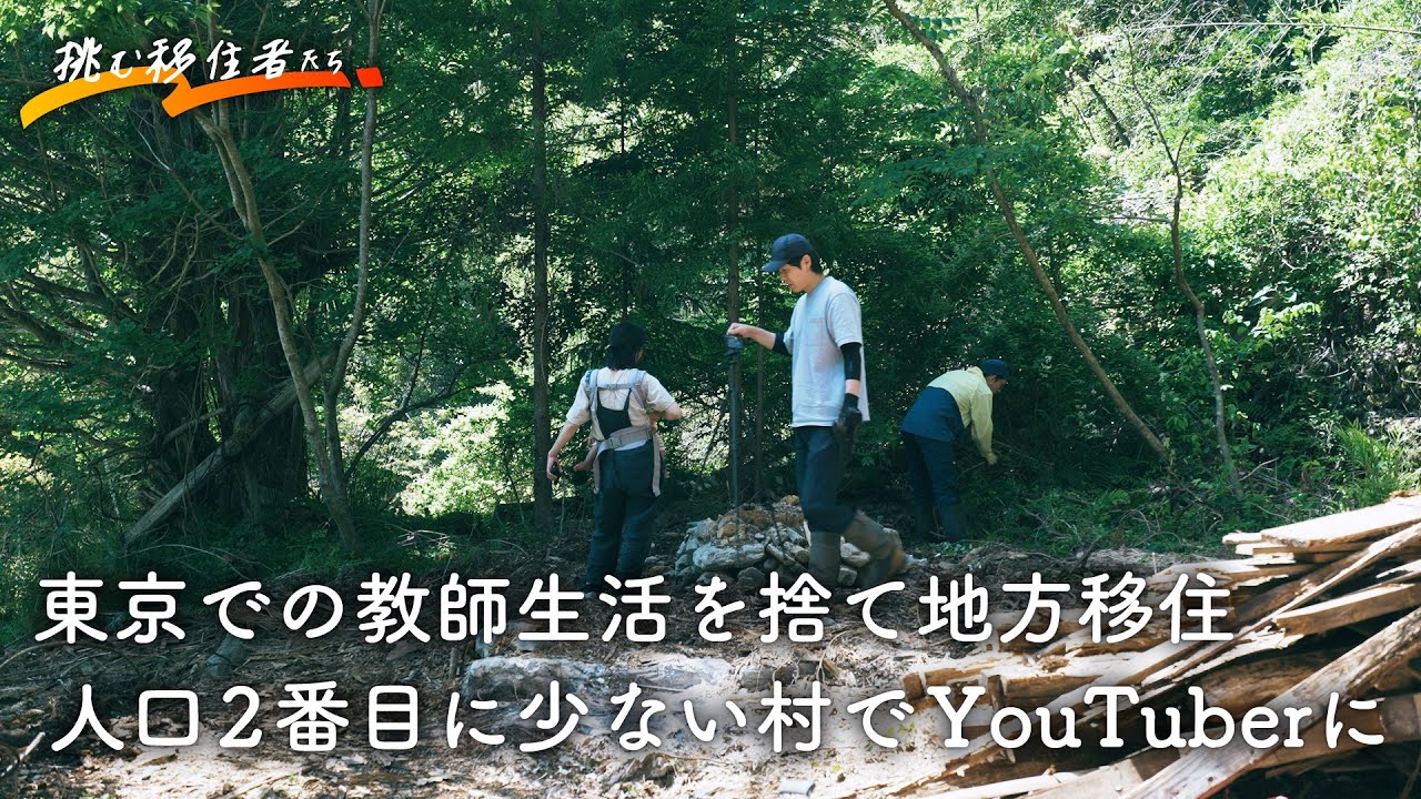 東京での教師生活を捨てて地方移住。日本で人口2番目に少ない村でYouTuberを始めた夫婦の生き方【字幕あり】