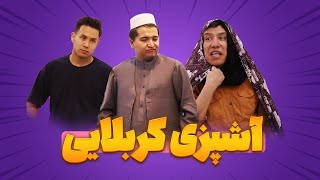 آشپزی کربلایی برای ننه ملیحه 😆