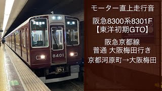 【モーター直上走行音】阪急8300系8301F(東洋初期GTO)〔普通 大阪梅田行き／京都河原町→大阪梅田〕