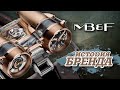 ЛЕГЕНДАРНЫЕ ЧАСОВЫЕ БРЕНДЫ | MB&amp;F