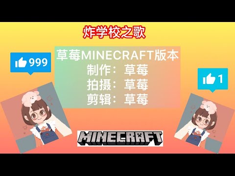 炸学校之歌 草莓🍓MINECRAFT 版本｜吴氏姐弟