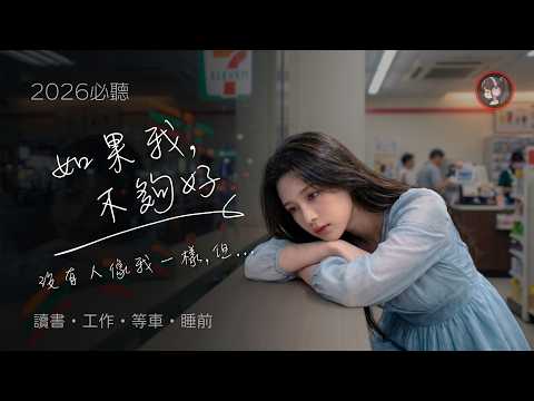 華語情歌🎧 沒有人像我一樣,但《如果我不夠好》💔 上班專注 / 讀書降噪 / 夜晚獨處💭 中文R&B・好聽中文歌・華語流行歌曲・療癒音樂・Chill #工作音樂 #讀書BGM #aimusic