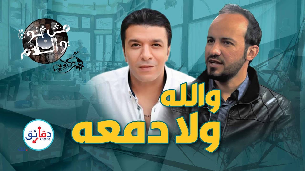 مش غنوة والسلام | صابر كمال .. سحرتني كلمة مصطفى كامل  | دقائق