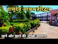 Vasudev Ashram Haridwar || हरिद्वार में रहने के लिए एक अच्छा आश्रम || Ashram In Haridwar
