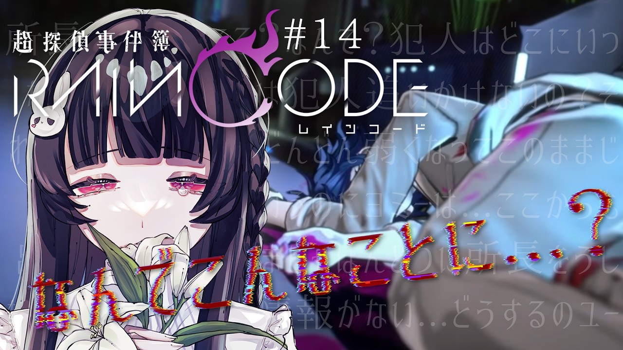 この雨の街で、あなたの謎も晴らしてみせる…【超探偵事件簿 レインコード #14】