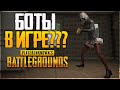 PLAYERUNKNOWN'S BATTLEGROUNDS - БОТЫ В ПК ВЕРСИИ PUBG!