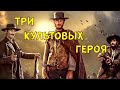 ХОРОШИЙ, ПЛОХОЙ, ЗЛОЙ 1966 года. Весь фильм за 20,5 мин. Кадры, использованные в отечественном кино.