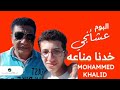 اغنيه خدنا مناعه من البوم عشانجي حصريا محمد خالد