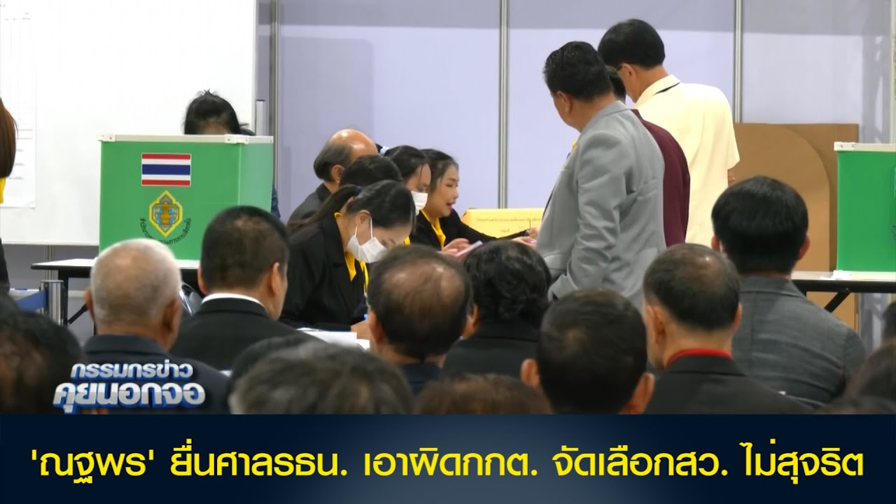 'ณฐพร' ยื่นศาลรธน. เอาผิดกกต. จัดเลือกสว. ไม่สุจริต  ด้านสว.สำรอง ร้องเอาผิด 'แสวง' ปม ฮั้วเลือกสว.