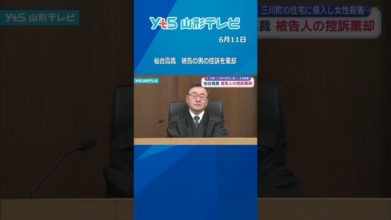 仙台高裁 被告の男の控訴を棄却 三川町の住宅に侵入し女性を殺害した罪