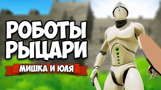 РОБОТЫ РЫЦАРИ ♦ Formata