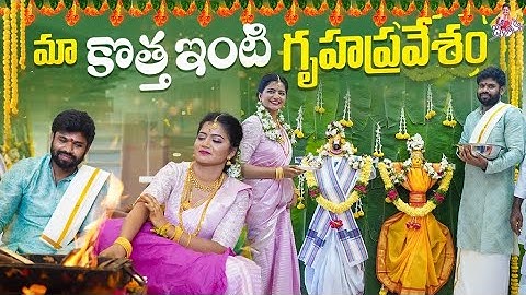 మా కొత్త ఇంటి గృహప్రవేశం | Housewarming | New Home | My Dream House | Jyothakka | Shivajyothi