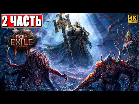 ПРОХОЖДЕНИЕ PATH OF EXILE 2 [4K] ➤ Часть 2 ➤ На Русском ➤ Пасс оф Эксайл 2 на ПК