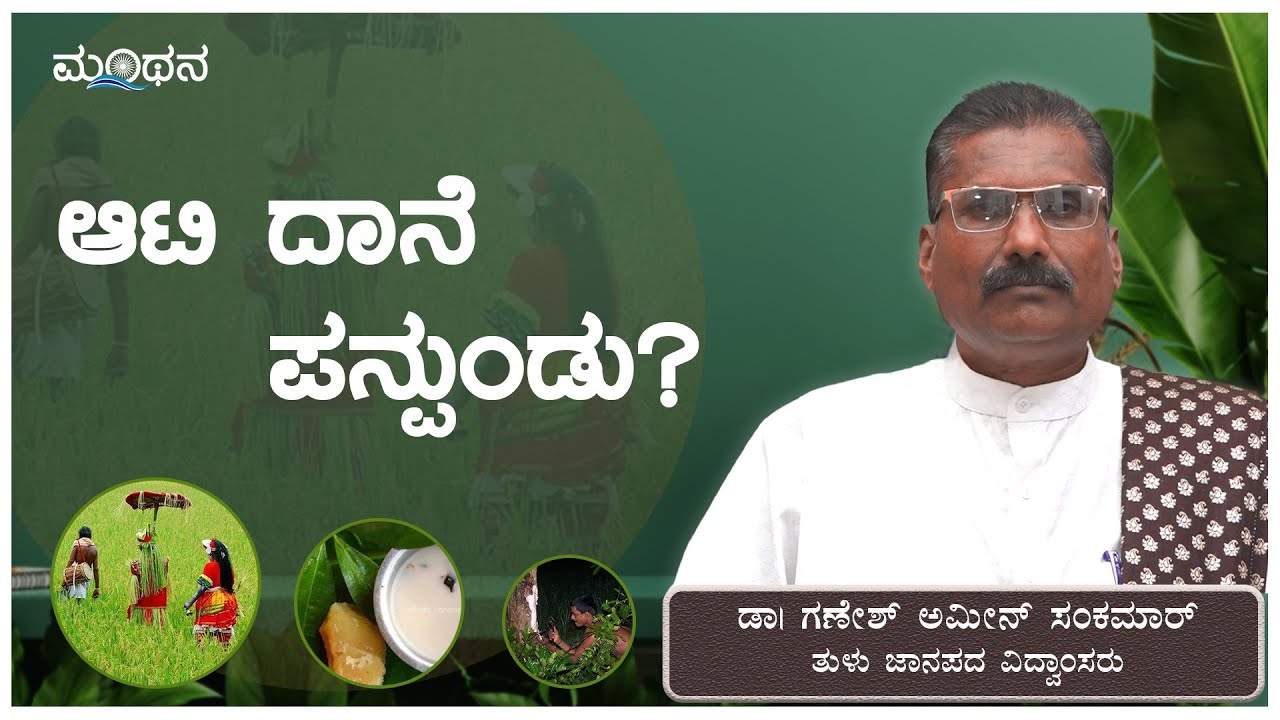 ಆಟಿ ದಾನೆ ಪನ್ಪುಂಡು? | ಡಾ. ಗಣೇಶ್ ಅಮೀನ್ ಸಂಕಮಾರ್ | What's 