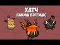 Всё о Хатче и Пакиме Бэггимсе. Don't Starve.