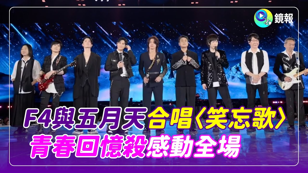 F4與五月天合唱〈笑忘歌〉　青春回憶殺感動全場｜#鏡報