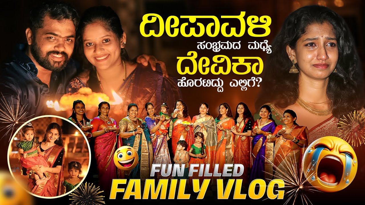 Bigboss Suraj Entry 🤣  ದೀಪಾವಳಿ ಮಧ್ಯೆ ದೇವಿಕಾ ಹೊರಟಿದ್ದು ಎಲ್ಲಿಗೆ 😢? FAMILY FUN | Dhanraj Achar Vlogs