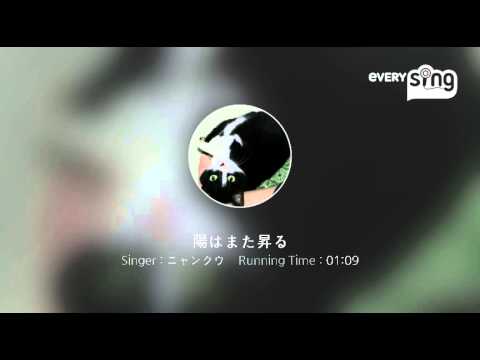 [everysing] 陽はまた昇る