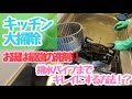 お湯は最強の洗剤？！キッチン大掃除はプロの手順で頑固な汚れも簡単に落とせます！！換気扇　レンジフード　五徳など、頑固な油汚れつけ置き洗い方法！！