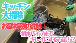 お湯は最強の洗剤？！キッチン大掃除はプロの手順で頑固な汚れも簡単に落とせます！！換気扇　レンジフード　五徳など、頑固な油汚れつけ置き洗い方法！！