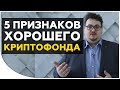 5 ПРИЗНАКОВ НАДЕЖНОГО КРИПТОФОНДА. Как выбрать криптовалютный фонд, который вас не кинет?