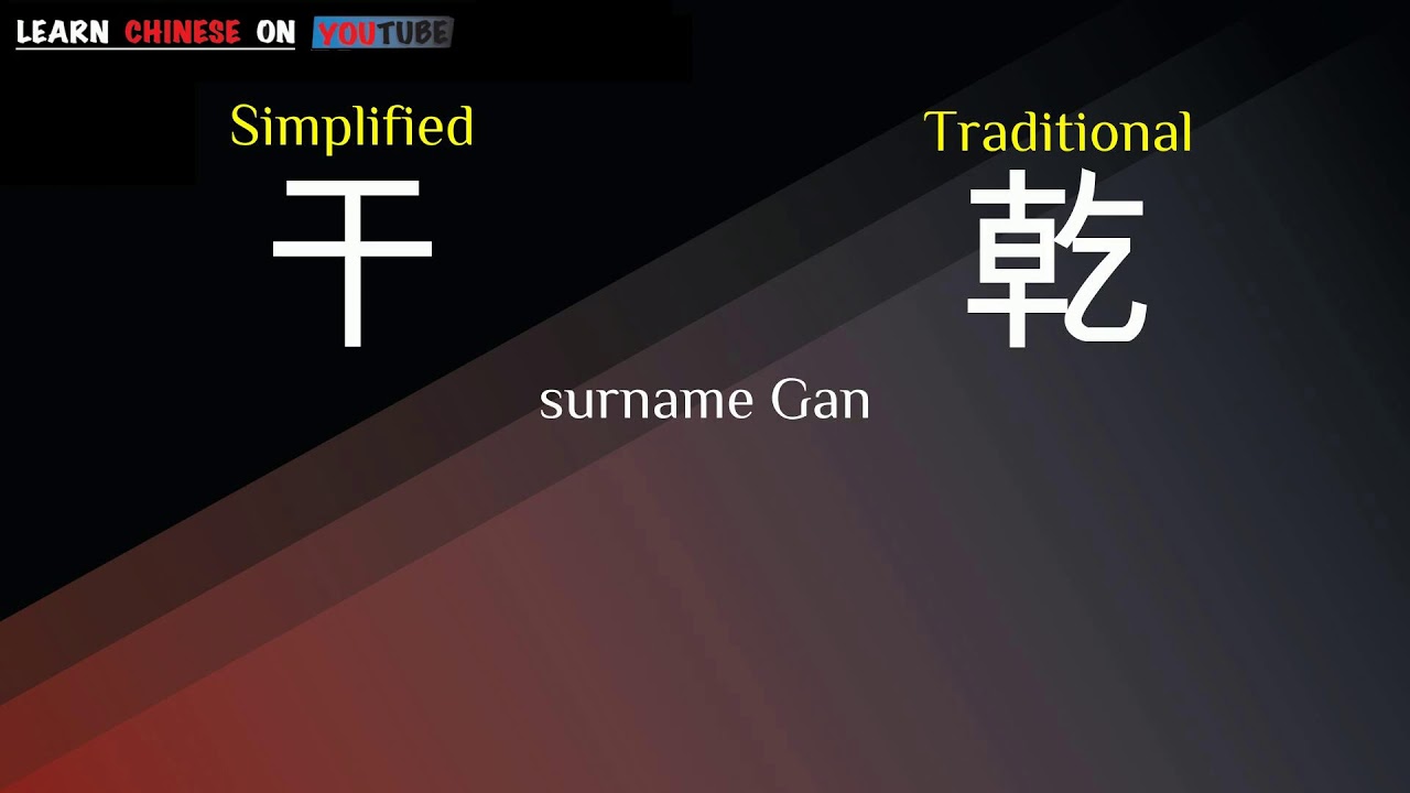 Gān ( 干 ) - English meaning, Chinese ideograms and pronunciation - YouTube