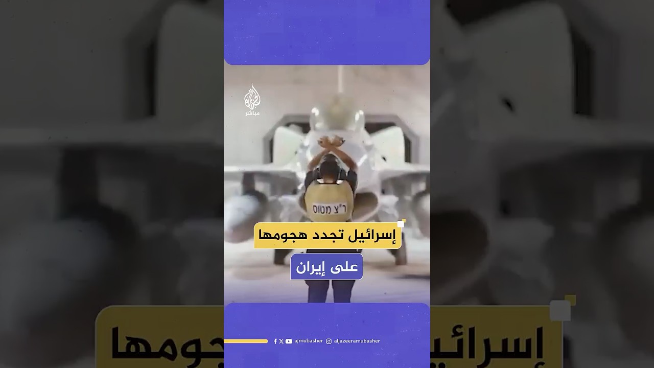 الجيش الإسرائيلي يعلن تنفيذ عشرات الطائرات الحربية موجة من الغارات الليلة الماضية على أهداف إيرانية