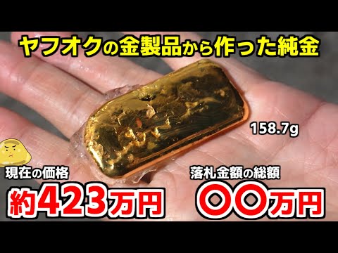 I was making pure gold from gold products on Yahoo! Auctions, and