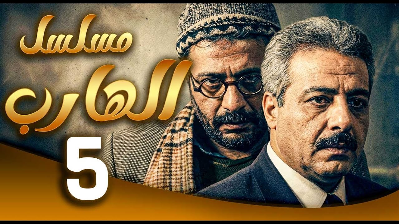 مسلسل الهارب الحلقة 5 | الهروب بلّش… والانتقام ما بيرحم 💣