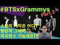 #BTSxGrammys Part 2, "Secret Performer, BTS?" 방탄이 비밀 퍼포머라구요??