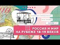 Россия и мир на рубеже 18-19 веков | Серия 21