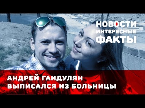Андрей Гайдулян выписался из больницы