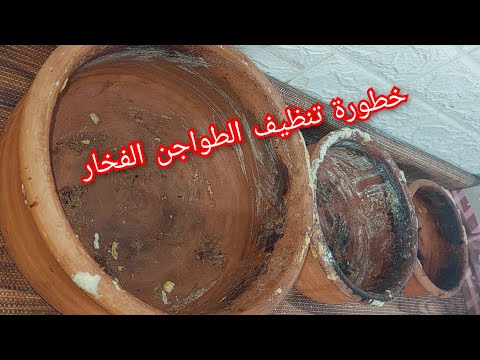 أخطاء كتير في تنظيف الطواجن الفخار وطرق صحيحة بديلة في كل بيت فخار طواجن فخار