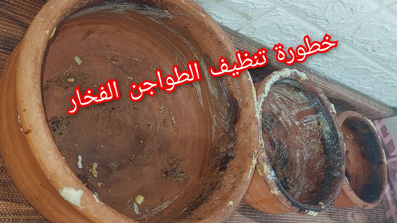 أخطاء كتير في تنظيف الطواجن الفخار وطرق صحيحة بديلة في كل بيت #فخار #طواجن #فخار