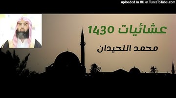 15-5-1430 صلاة عشاء ( ما تيسر من سورة آل عمران ) القارئ محمد اللحيدان + الإقامة