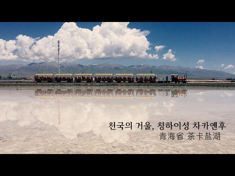 중국서북여행 01. 천국의 거울, 중국의 소금사막 차카옌후 Chaka Salt lake