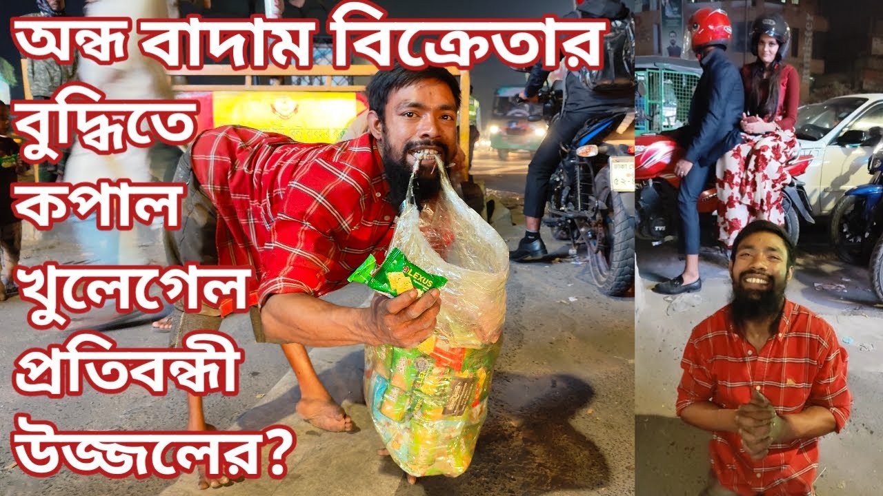 অ ন্ধ বাদাম বিক্রেতার বুদ্ধিতে কপাল খুলে গেল প্রতি বন্ধী উজ্জলের? real life story
