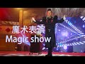 魔术表演vr180 Magic show