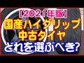 国産ハイグリップ【2021年】中古タイヤの選び方～安くサーキットで遊びたい方へ中古タイヤの選び方を教えます