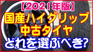 国産ハイグリップ【2021年】中古タイヤの選び方～安くサーキットで遊びたい方へ中古タイヤの選び方を教えます