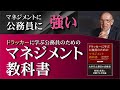 『ドラッカーに学ぶ公務員のためのマネジメント教科書』地方創生成功のマネジメント ・マニュアル