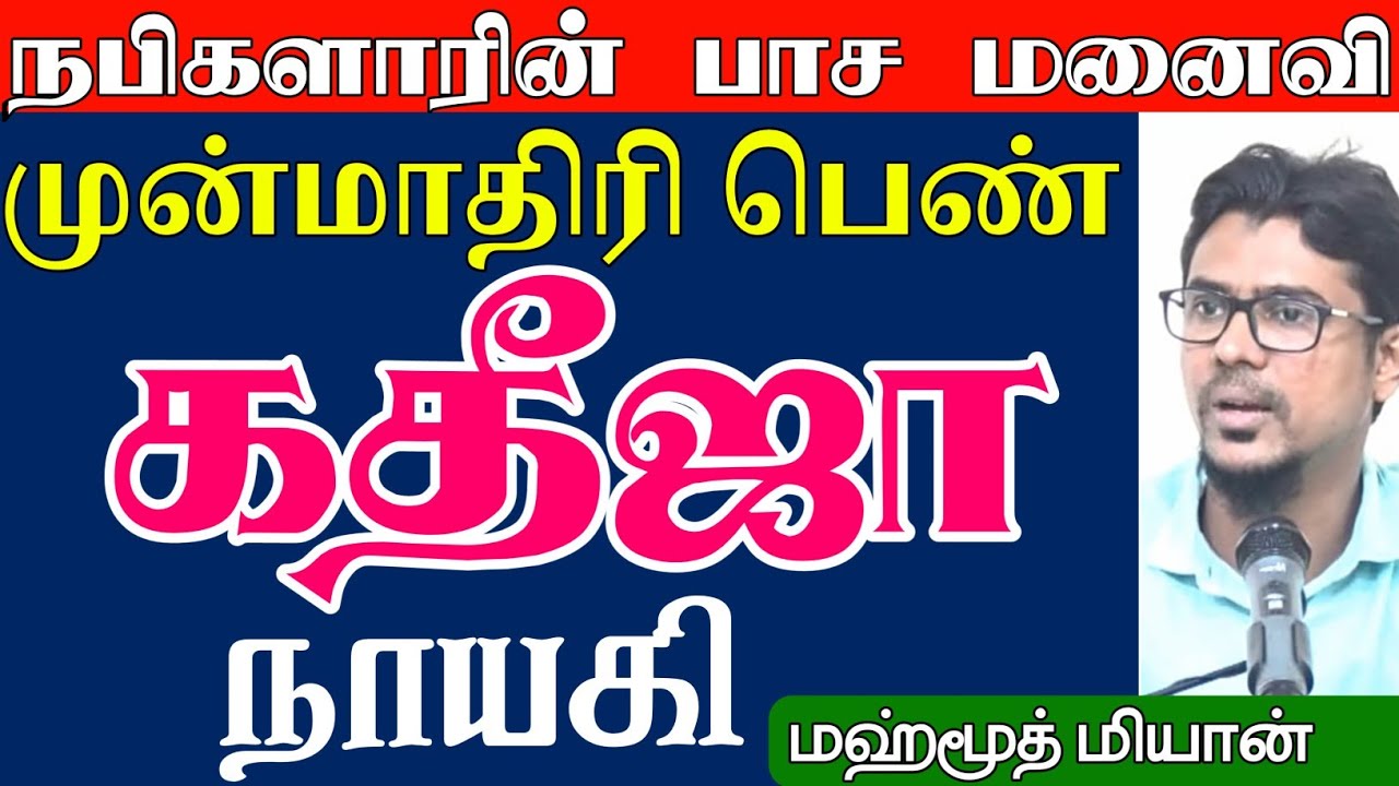 முன்மாதிரி பெண் கதிஜா நாயகிᴴᴰ┇மஹ்மூத் மியான்┇Way to Paradise Class