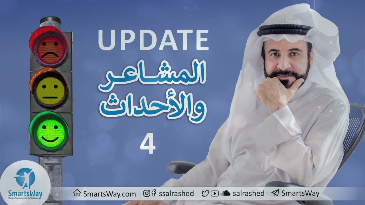 المشاعر والأحداث ج4 - صلاح الراشد