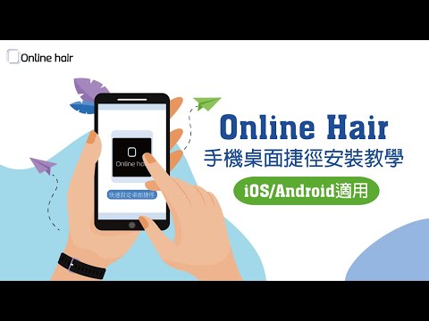 Online Hair線上美髮課程 -- 手機桌面捷徑安裝教學 -iOS/Android適用