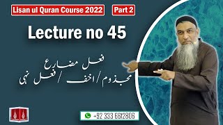 45-Lecture (Lisan-ul-Quran-2022) By Amir Sohail /فعل مضارع مجذوم/اخف /فعل نہی