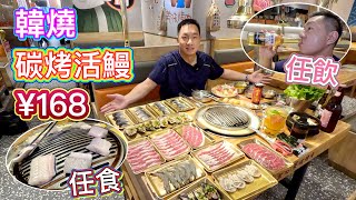 深圳碳烤活鰻放題 ¥168任食活鰻高質和牛海鮮啤酒狂歡‍♂專人幫烤韓國料理