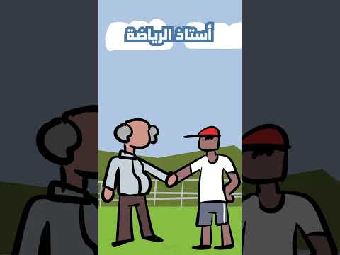 يوم استاذ الرياضيات يسرق حصة الرياضة