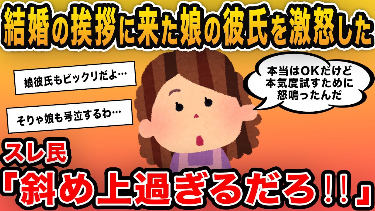 【報告者キチ】「娘の彼氏が結婚の挨拶に来た！OKで良かったけど真剣なのか試すために激怒してみた」→意味不な発想にスレ民も固まる…